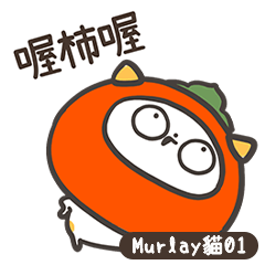 Murlay貓01☆蔬果諧音篇★