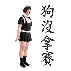 動感舞星 - 瘋狂中年男子女僕裝  (有字版)