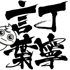 チビ○の筆文字であいさつ -丁寧-