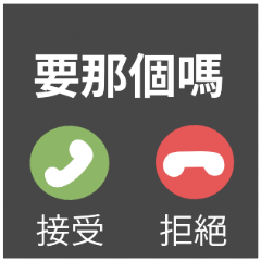來電顯示♡要那個嗎