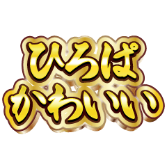 ひろぱ大好き❤️【豪華DXスタンプ】