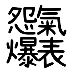 ★໒( ˵ •̀ □ •́ ˵ )怨氣爆表★