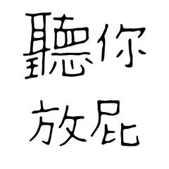 ★໒( ˵ •̀  ᴗ •́˵)聽你放屁★