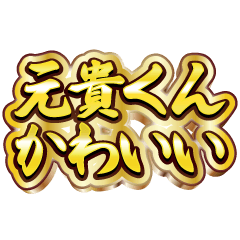 元貴くん大好き❤️【豪華DXスタンプ】