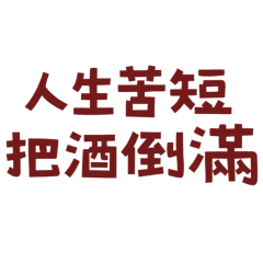 ★о( ˶^▾^˶ )о人生苦短把酒倒滿★