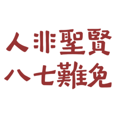 ★( ◍•ᴗ•◍)人非聖賢，八七難免★