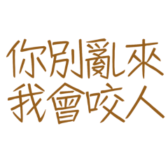 ★ᕙ( •̀ ᗜ •́ )ᕗ你別亂來我會咬人★