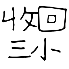 ★( ˵ •̀ □ •́ ˵ )收回三小★