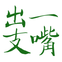 ★台語大字★ о( ˶^▾^˶ )о出一支嘴