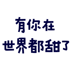 ★ᕙ( •̀ ᗜ •́ )ᕗ有你在世界都甜了★