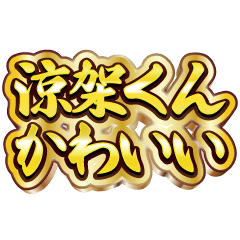 涼架くん大好き❤️【豪華DXスタンプ】