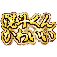 滉斗くん大好き❤️【豪華DXスタンプ】