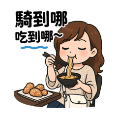 阿華辣妹騎士的日常用語