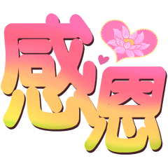 日常實用♡超大字