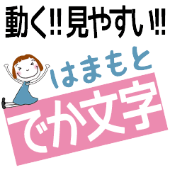 HAMAMOTO's DEKAMOJI