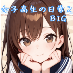 女子高中生的日常BIG貼圖2
