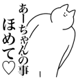 あーちゃんのLINE スタンプ一覧 | LINE STORE