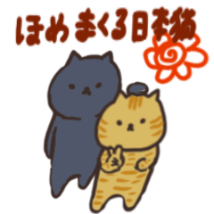 褒め言葉ぎっしりの日本猫のスタンプ