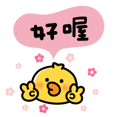 大可不必鴨 ♡ ♡ 好喔！