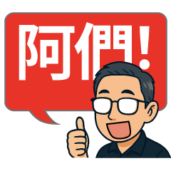 眼鏡男的教會生活對話泡泡（大字）