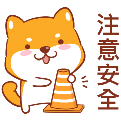 可愛小Q柴14♡注意安全