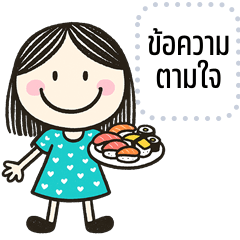 เปลี่ยนข้อความตามใจ: หนูอิ้งค์ น่ารัก