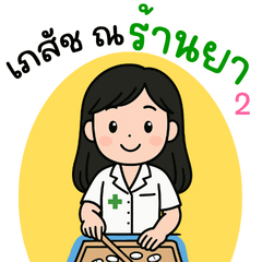 เภสัชกรหญิง ณ ร้านยา 2