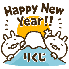 【りくじ】動く！人参うさぎの年末年始