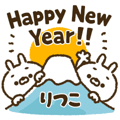 【りつこ】動く！人参うさぎの年末年始