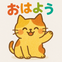 クレヨンねこスタンプ 〜日常編〜
