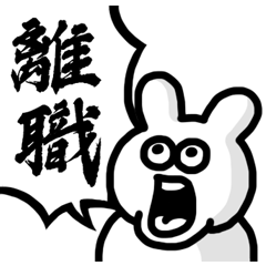 買我的白兔兔 11（離職）