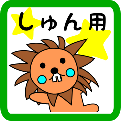 しゅん用 ライオンけいたん