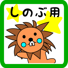 しのぶ用 ライオンけいたん
