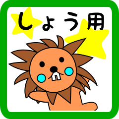しょう用 ライオンけいたん
