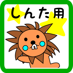 しんた用 ライオンけいたん