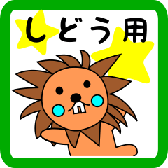 しどう用 ライオンけいたん