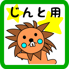 じんと用 ライオンけいたん