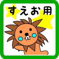 すえお用 ライオンけいたん