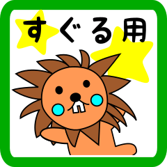 すぐる用 ライオンけいたん