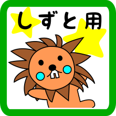 しずと用 ライオンけいたん