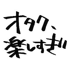 オタクの感情騒がしい - LINE スタンプ | LINE STORE
