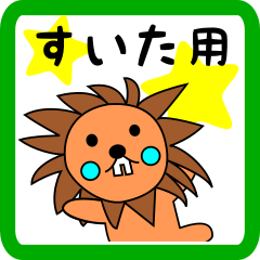 すいた用 ライオンけいたん