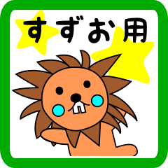 すずお用 ライオンけいたん