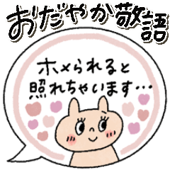 おめめパッチリ♡優しい敬語ふきだし