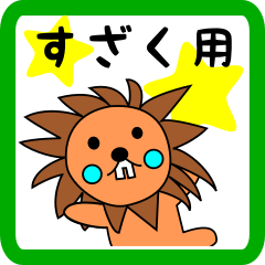 すざく用 ライオンけいたん