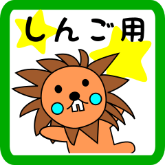 しんご用 ライオンけいたん