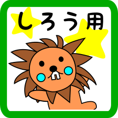 しろう用 ライオンけいたん
