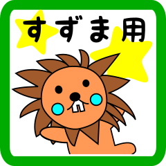 すずま用 ライオンけいたん