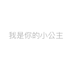 小公主日常用語