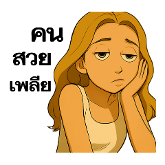 คนสวยเพลียๆ